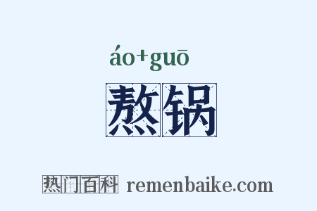 熬锅是什么意思的图片